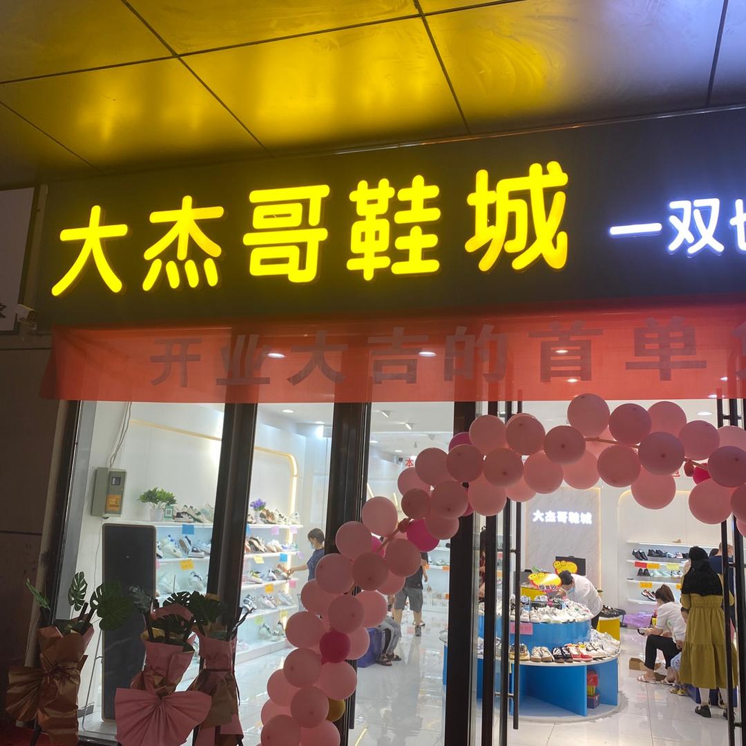 定州大杰哥鞋城.