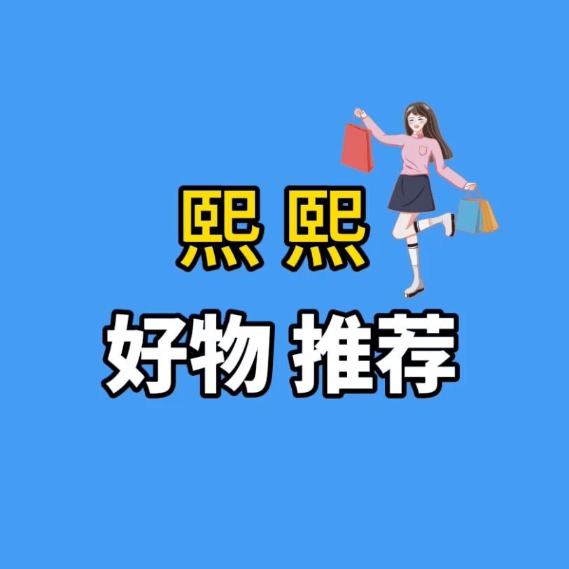 熙熙好物推荐