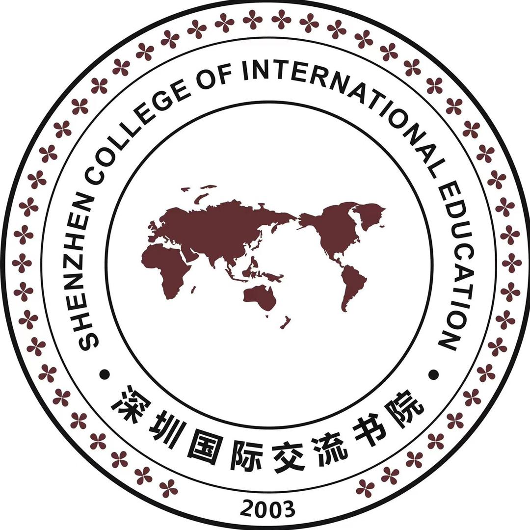 深圳国际交流书院