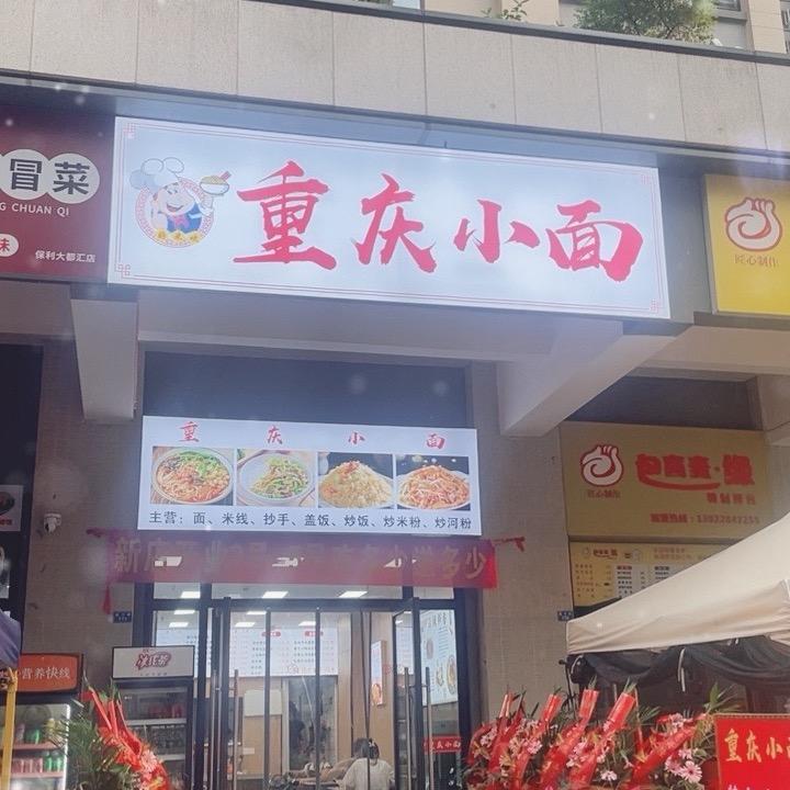 好米吹重庆小面大丰保利熙汇店