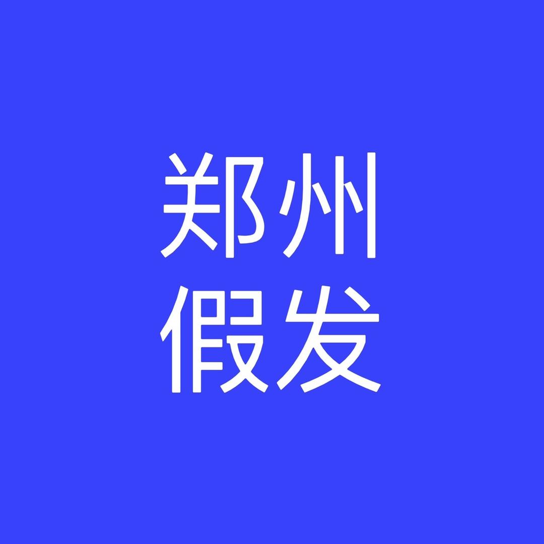 创新假发店官方号