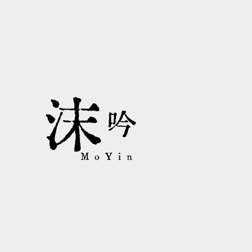 沫吟电子商务商行