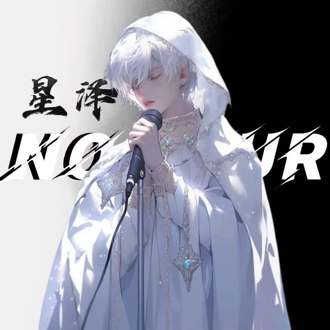 𝙉.星泽🎤/Rap、流行