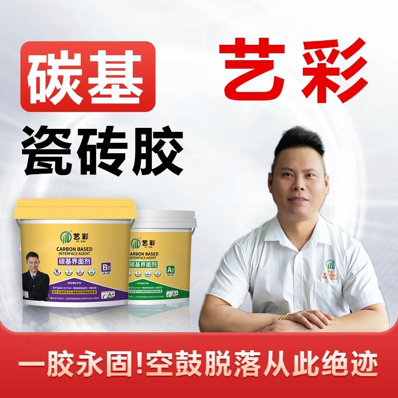 艺彩碳基瓷砖胶官方