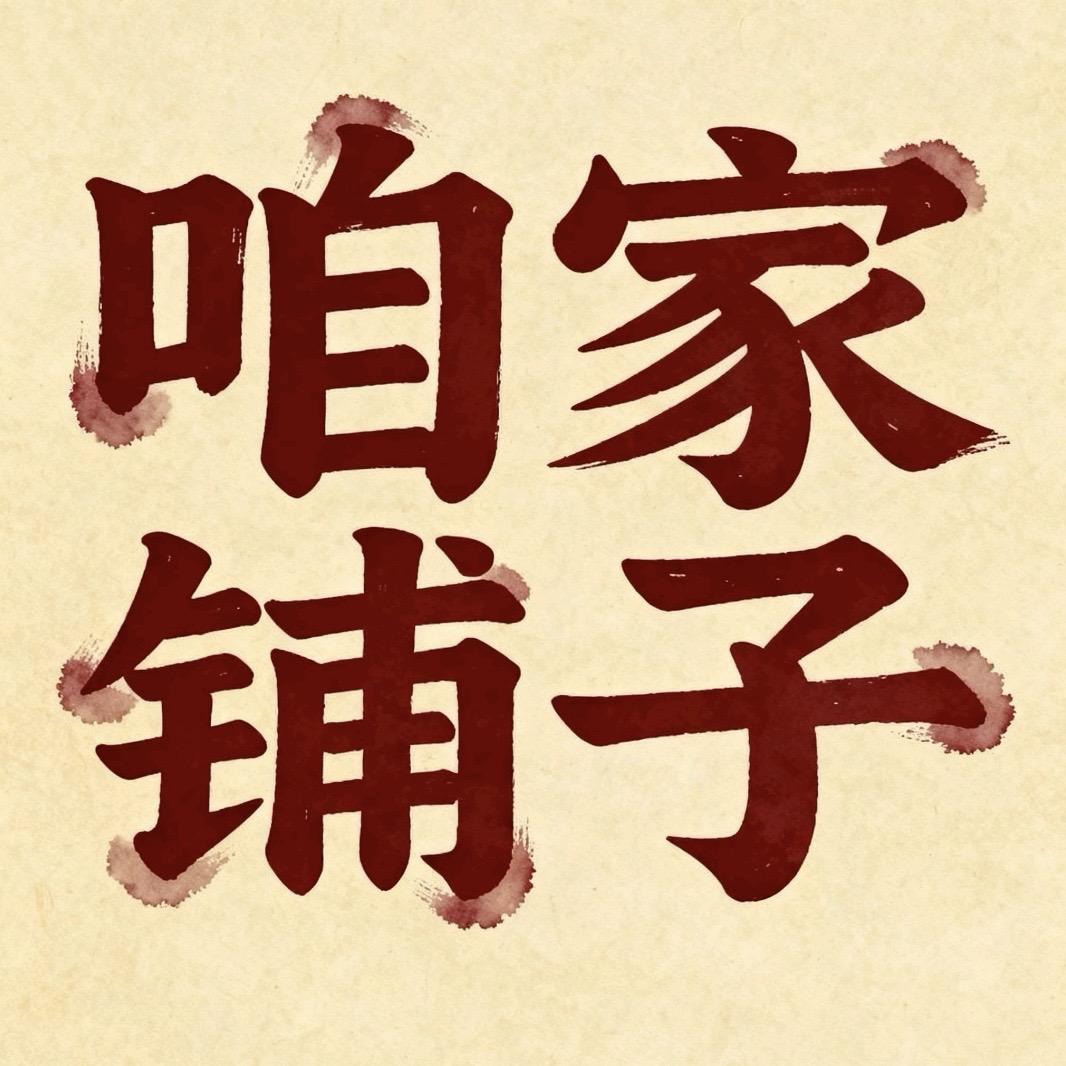 咱家铺子农产品铺