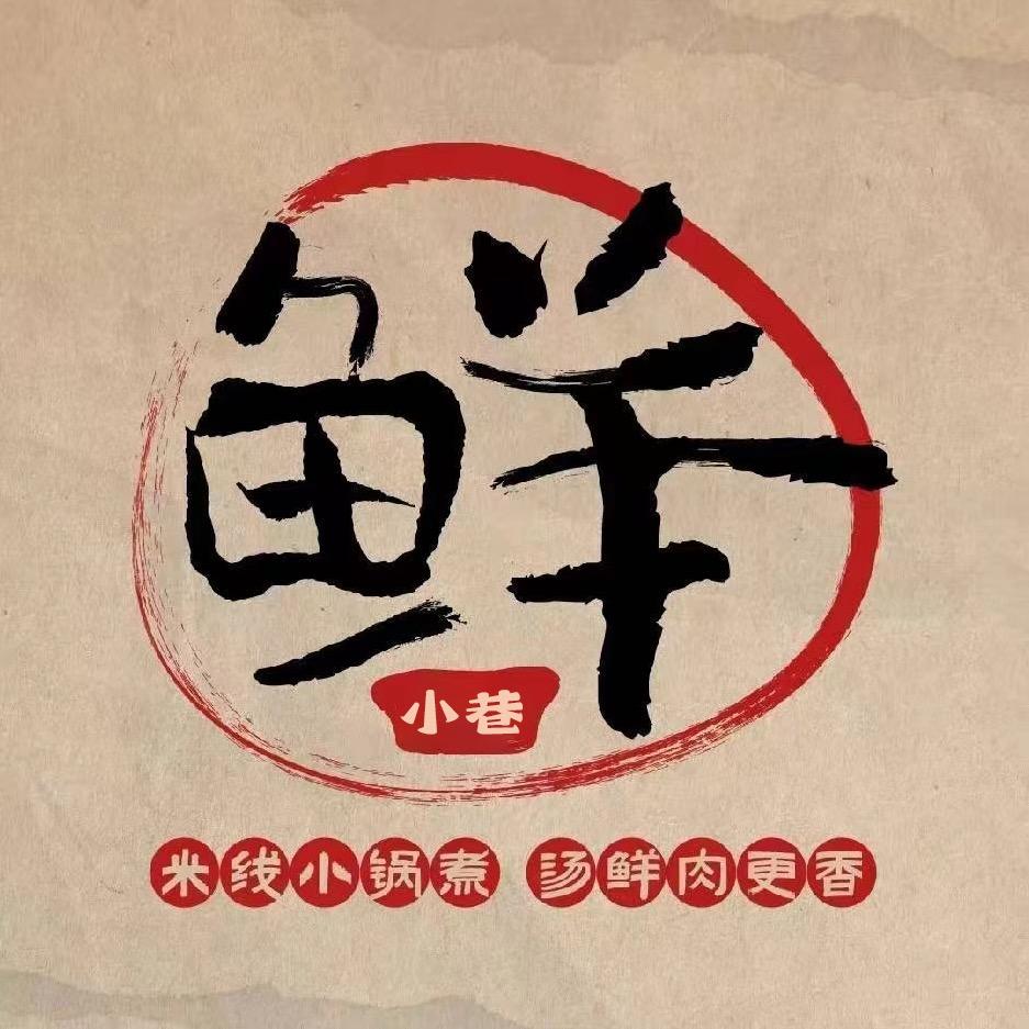 鲜小巷米线(禹州总店)官方号