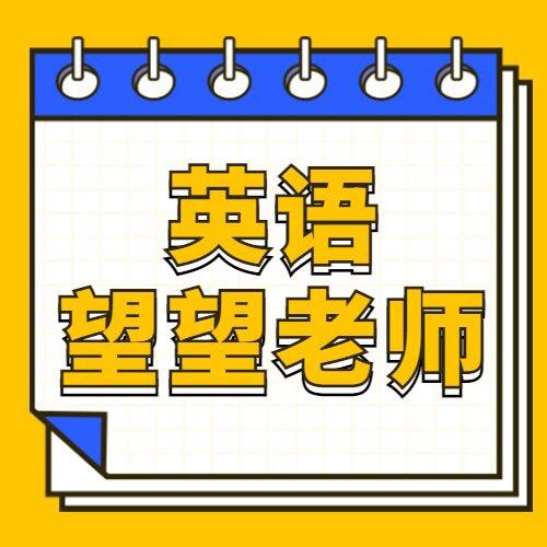 英语望望老师课堂