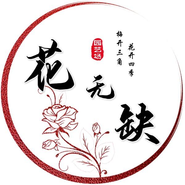 花无缺园艺场