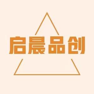 启晨品创