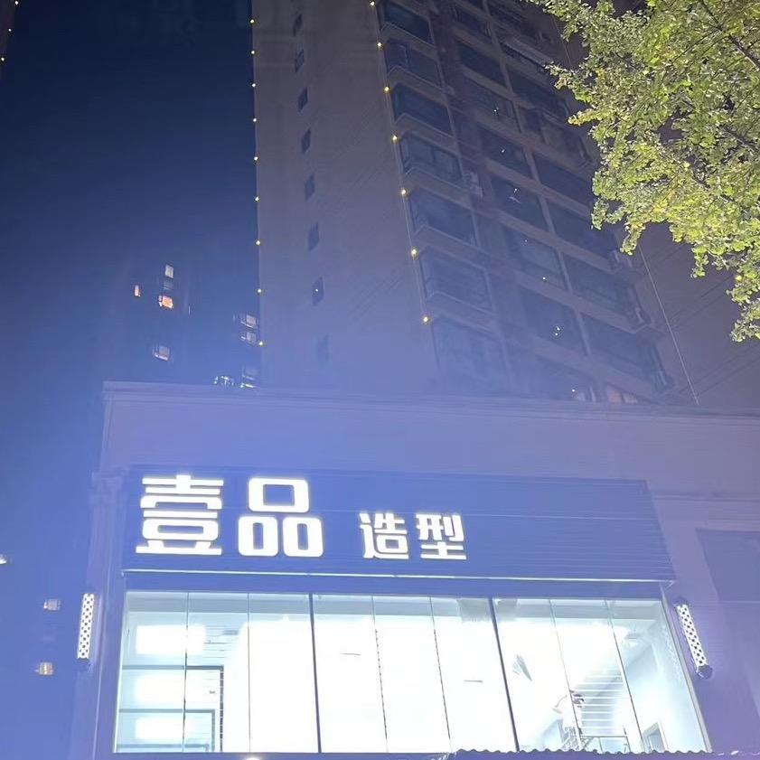 壹品造型官方号
