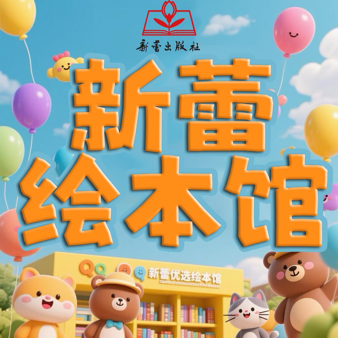 新蕾优选绘本馆