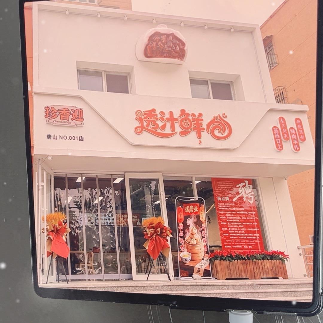 透汁鲜包(福乐园社区店)官方号