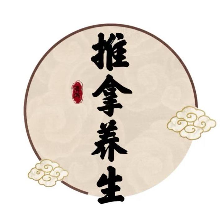 清鸿推拿养生馆