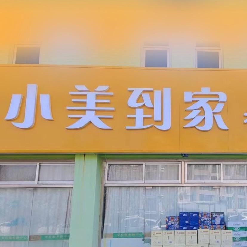 小美到家王牌烧烤