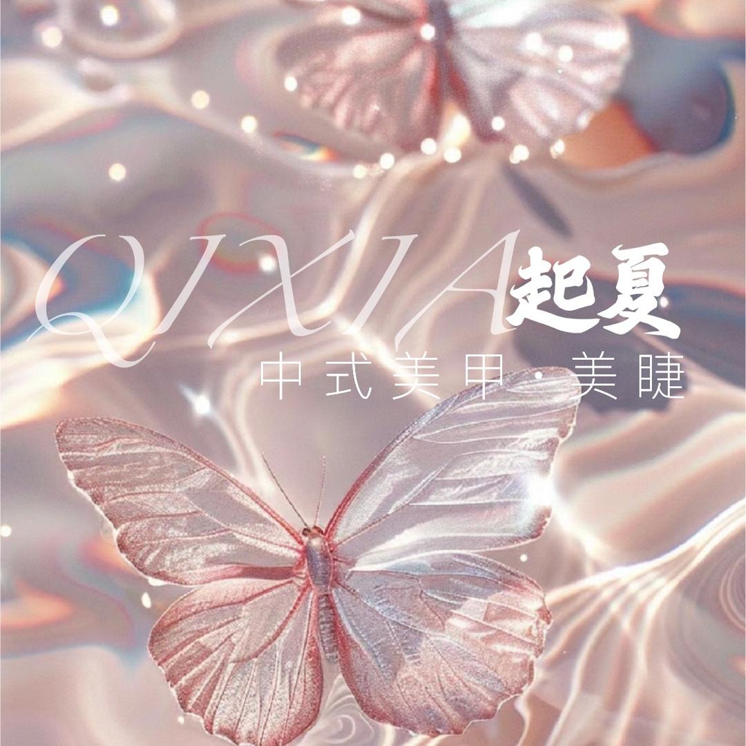 起夏中式美甲美睫