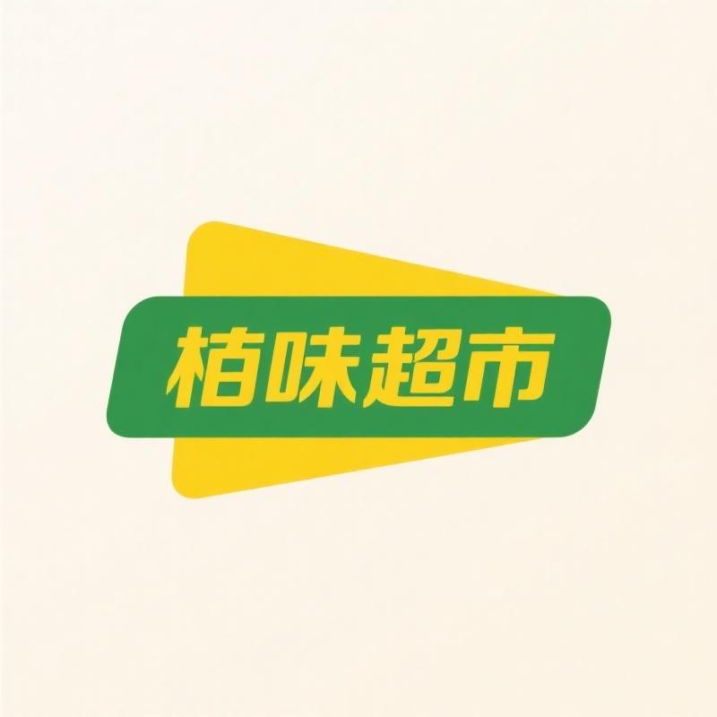 栢味超市好物