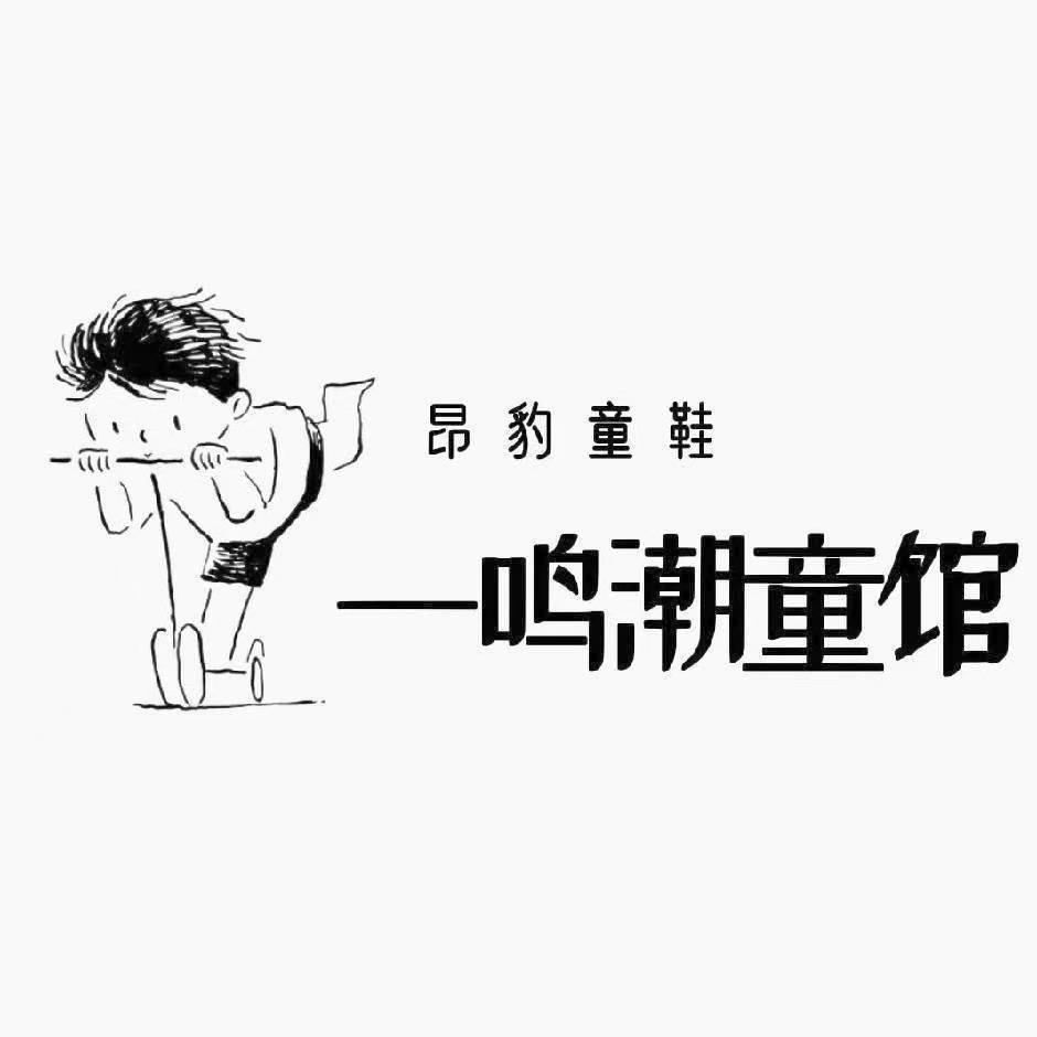一鸣童鞋工作室