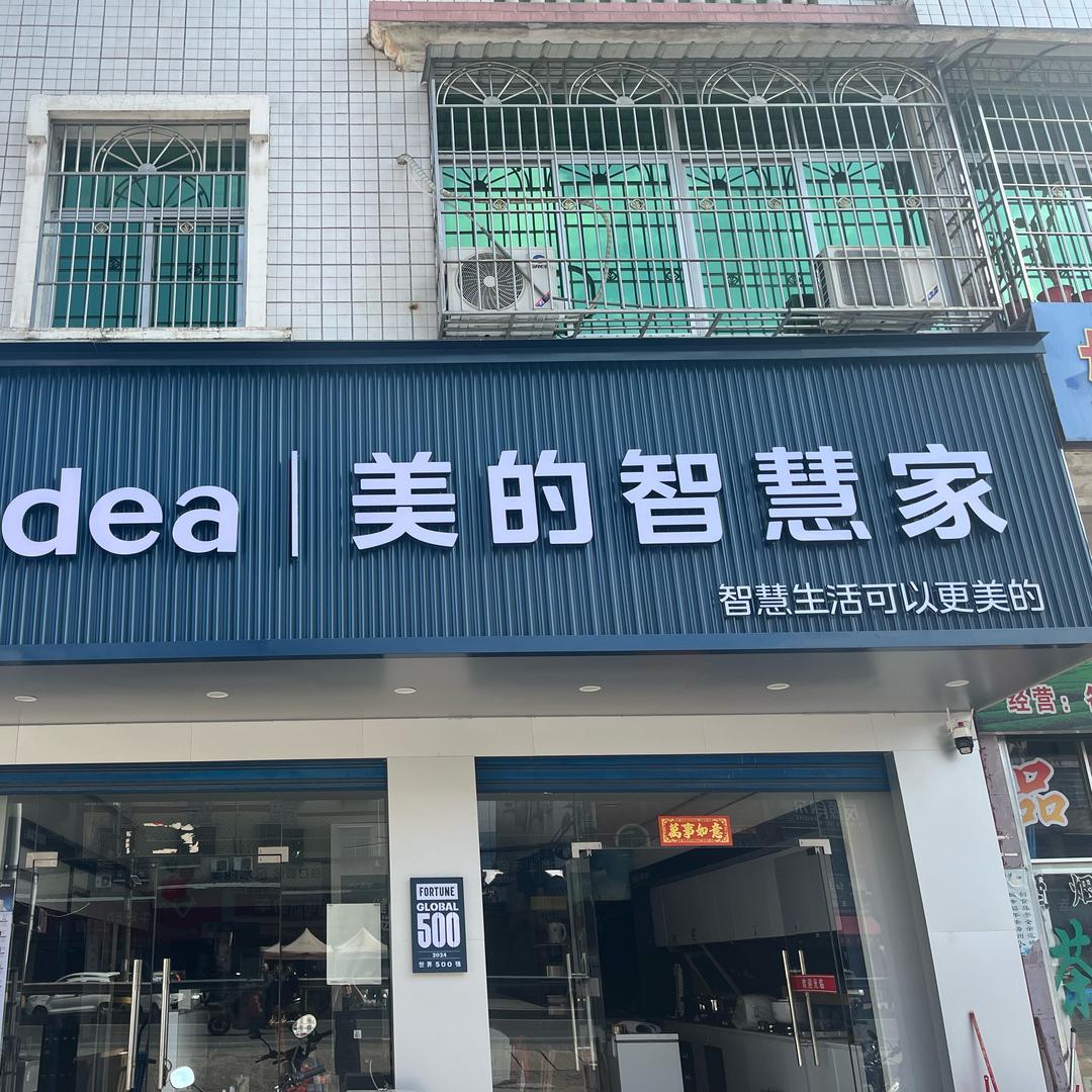 美的智慧家（佳斌电器店）