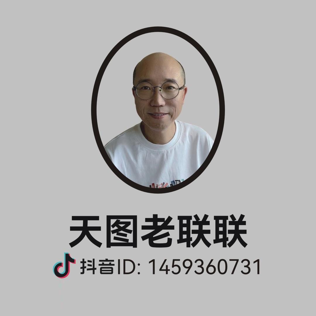 天图老联联