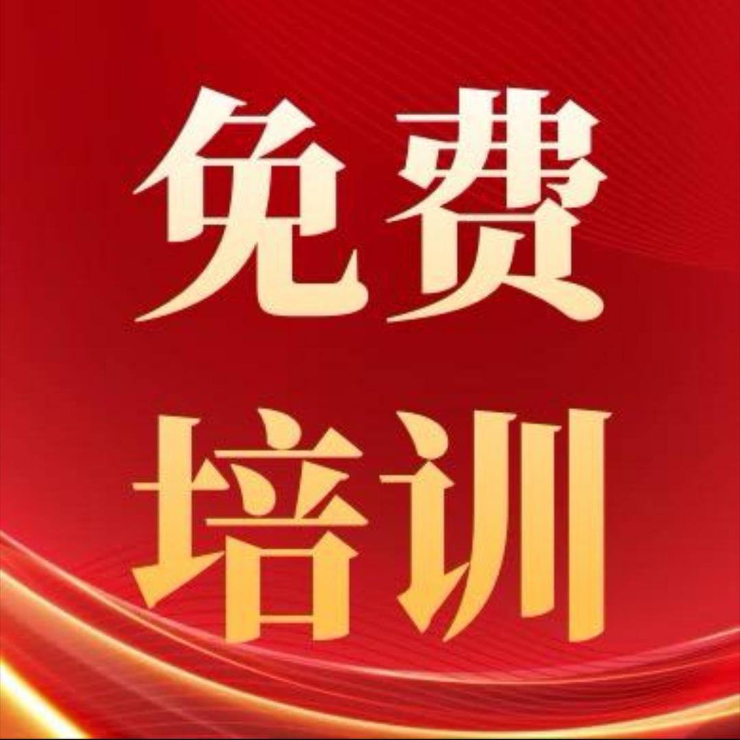 人社免费技能培训