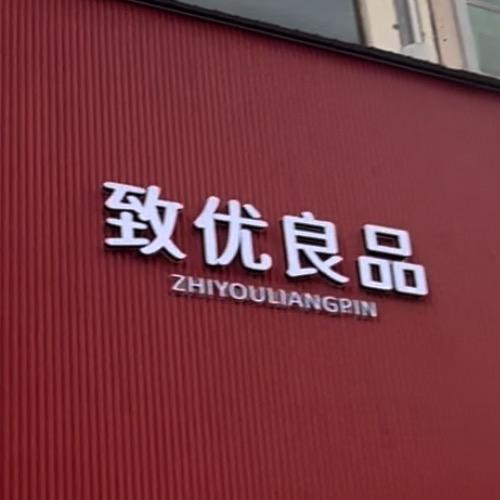 稷山步行西街•致优良品