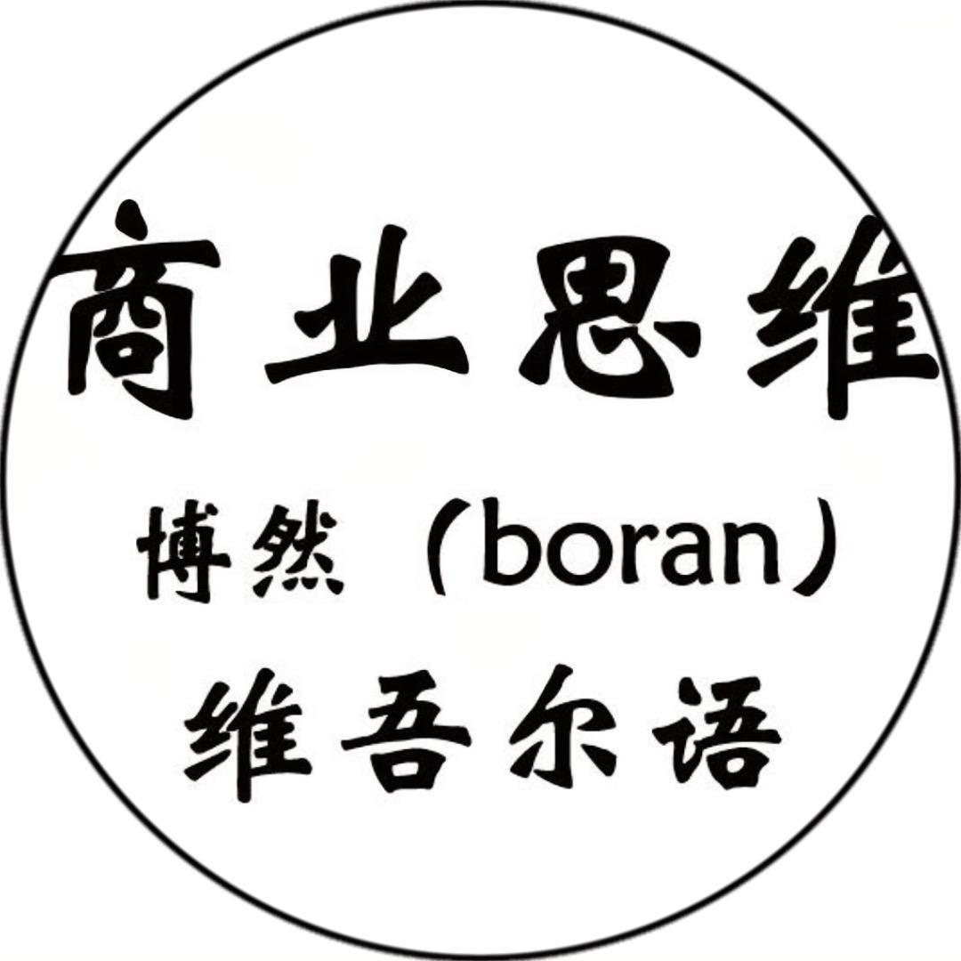 叫我博然（Boran）