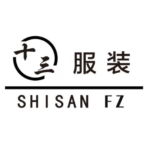 十三服装总店
