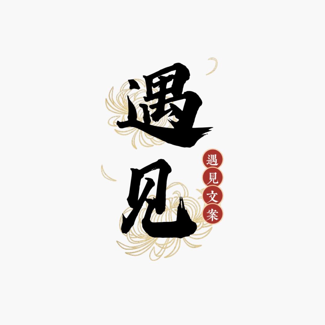 遇见文案