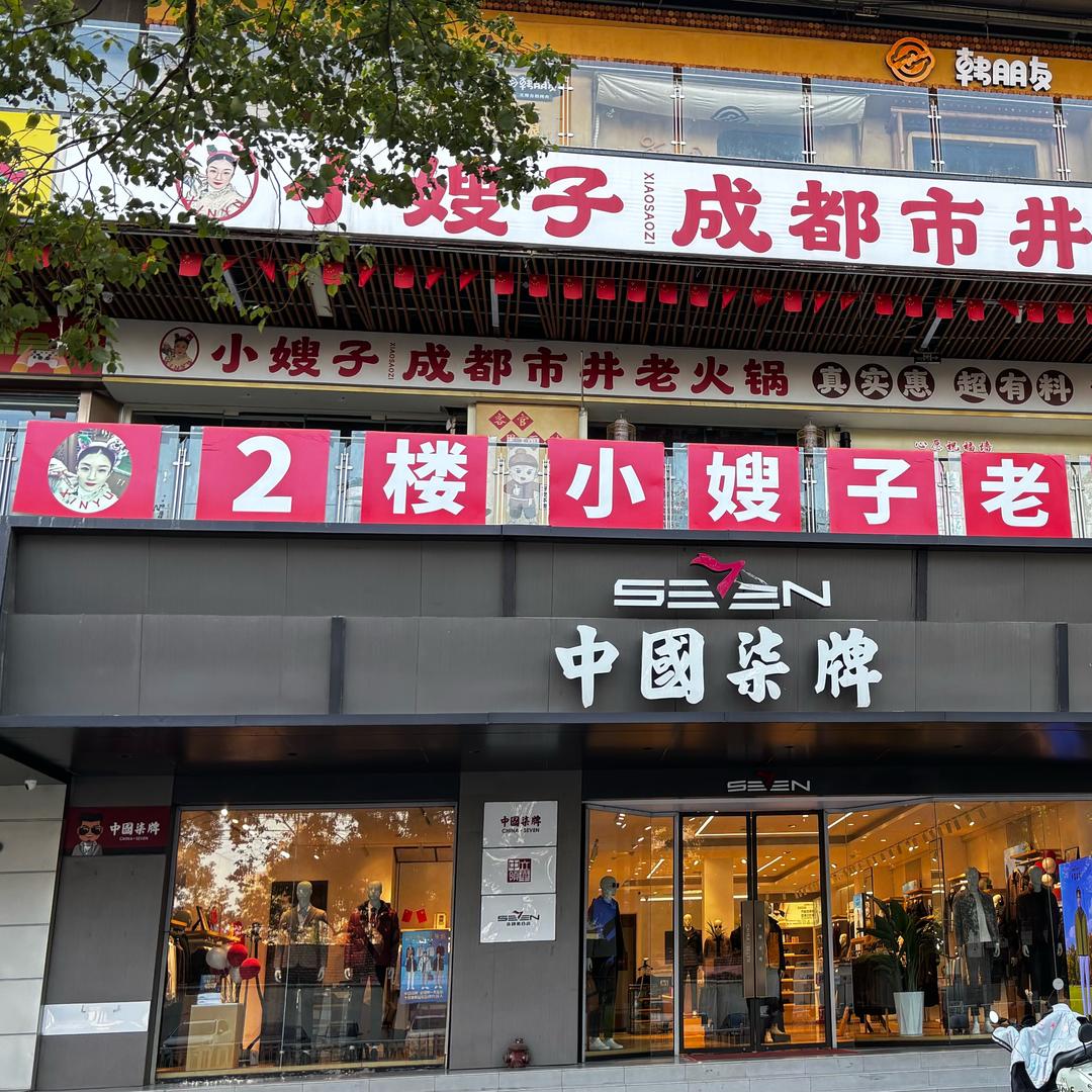 欣 雨 ～2️⃣楼小嫂子老火锅潢川店