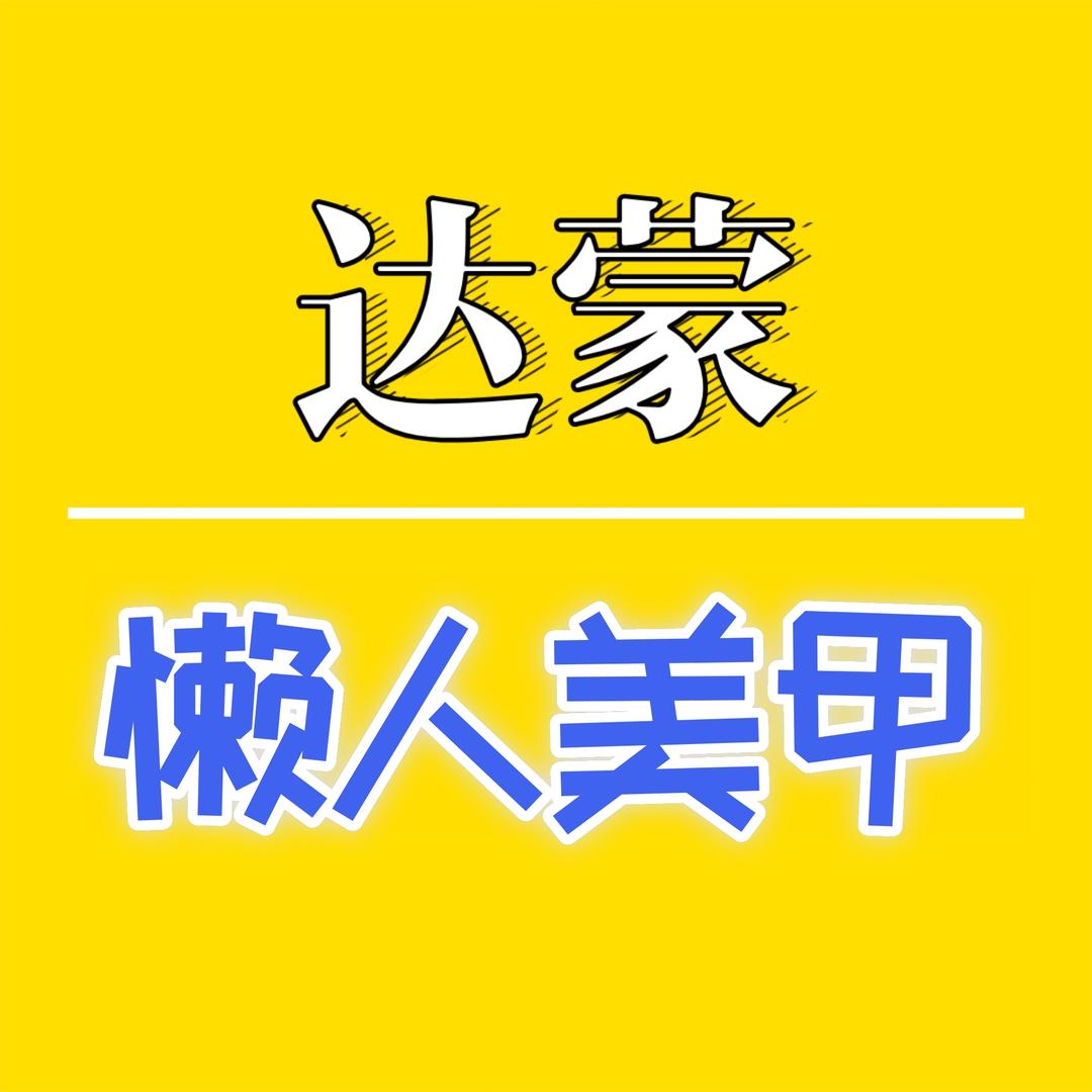 达蒙懒人美甲