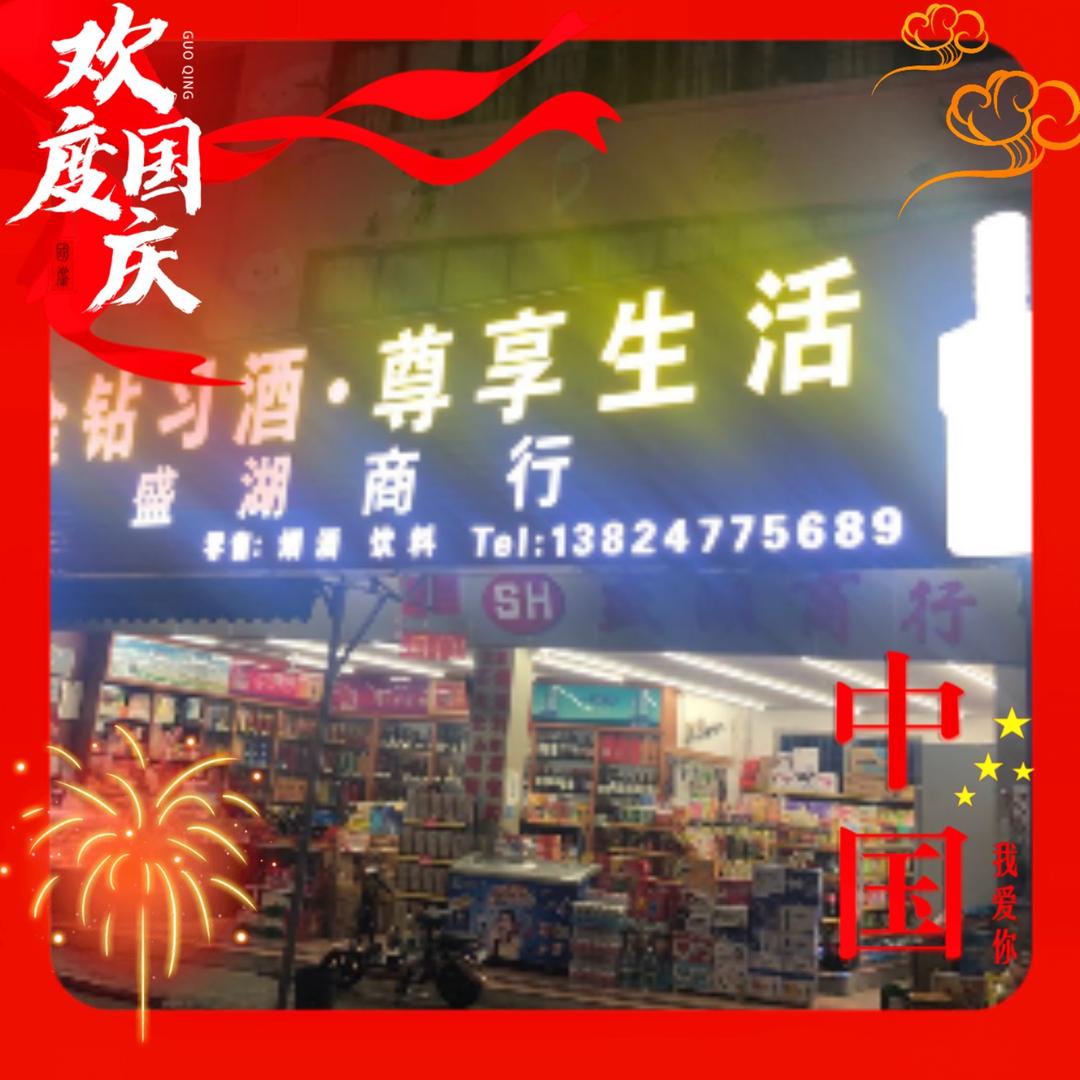 中山盛湖商行