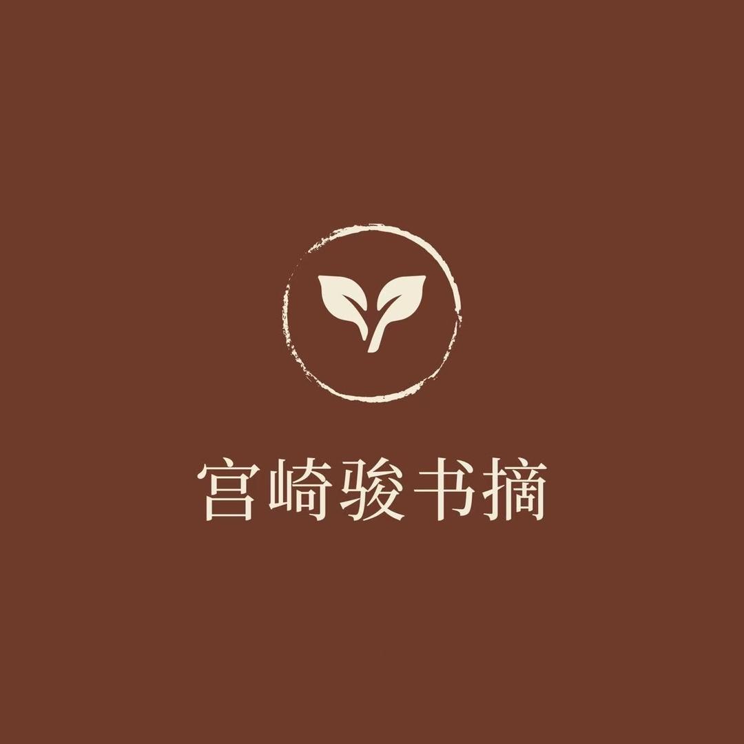 宫崎骏书摘