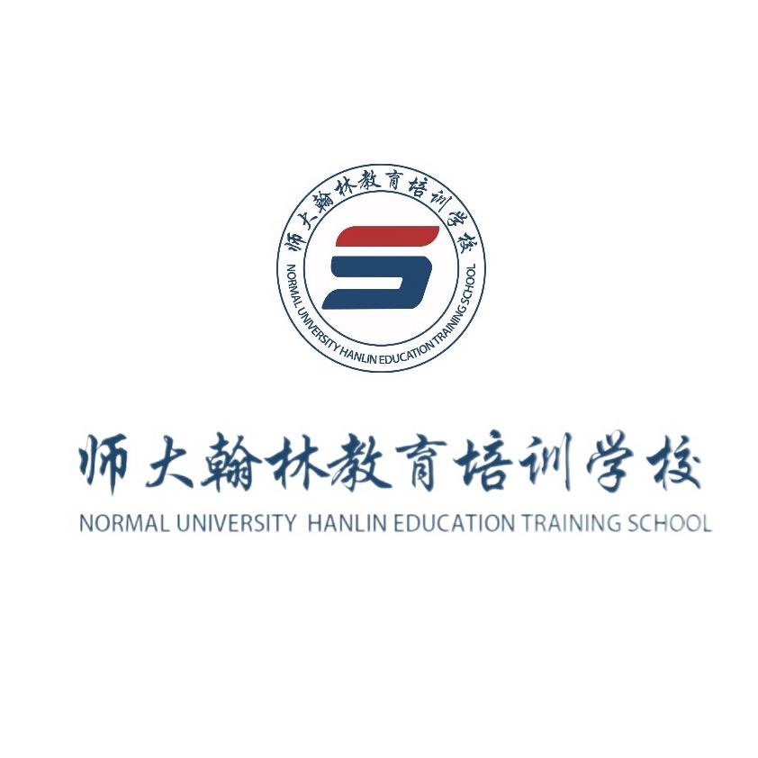 济南市历下区师大翰林教育培训学校