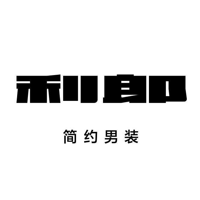 利郎常德专卖店