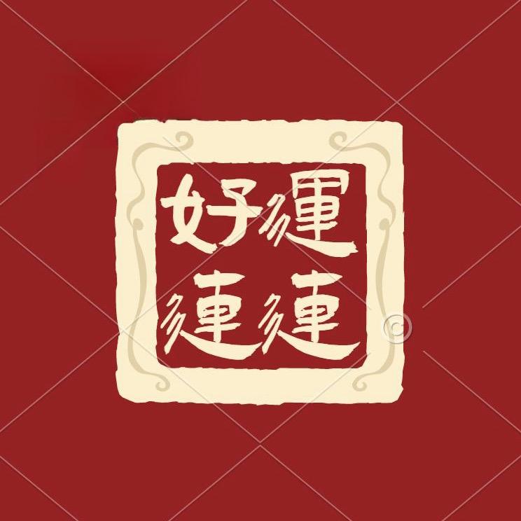 好运来商行