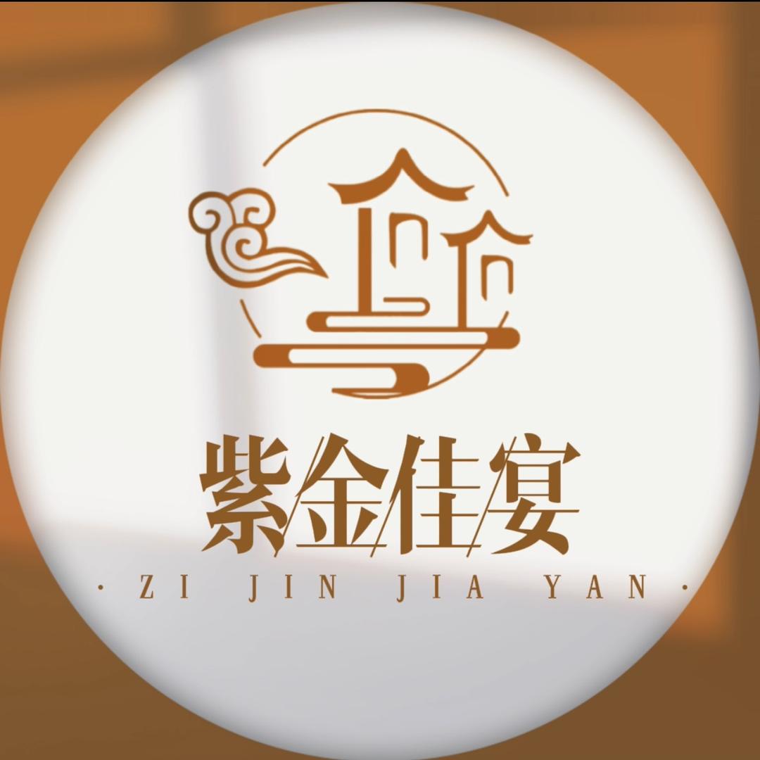 紫金佳宴