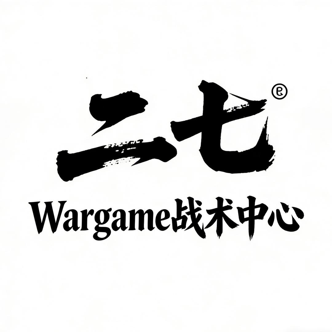 富裕二七Wargame战术中心