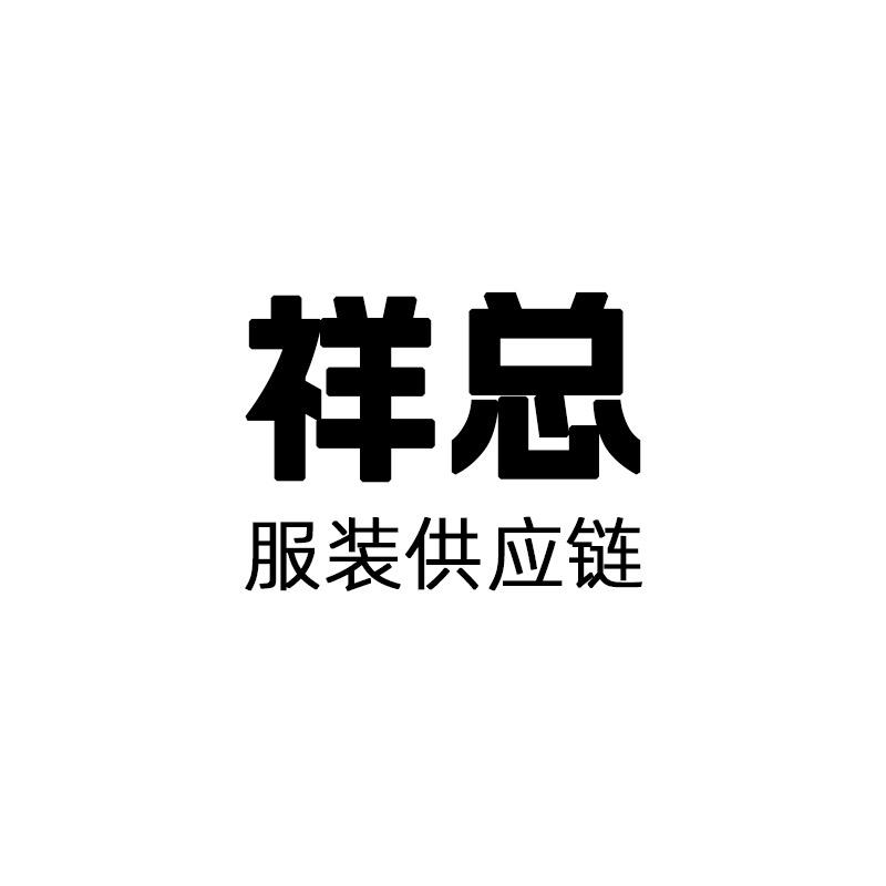 祥总服装源头工厂店