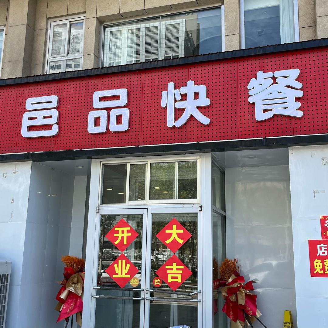 （郭哥）邑品快餐