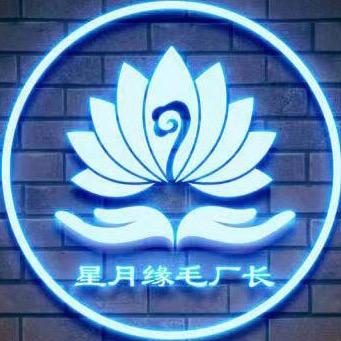 星月缘毛厂长