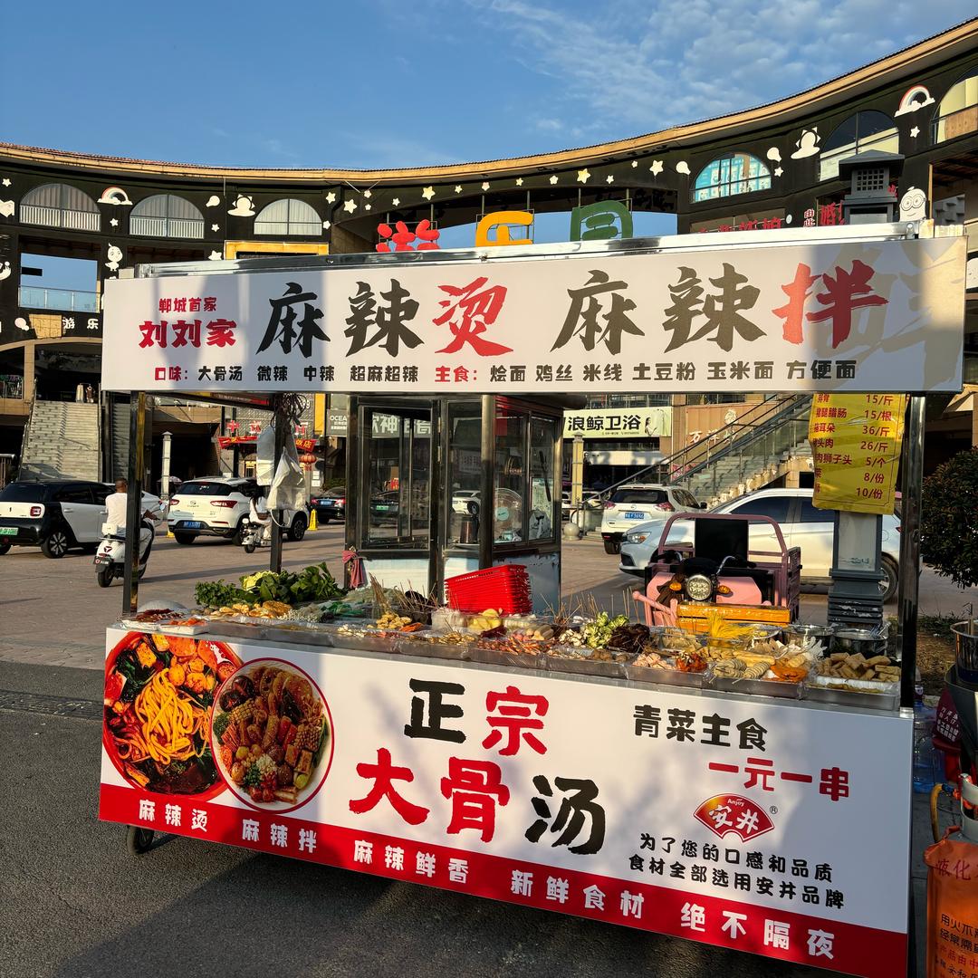 刘刘家 麻辣烫（郸城首家）