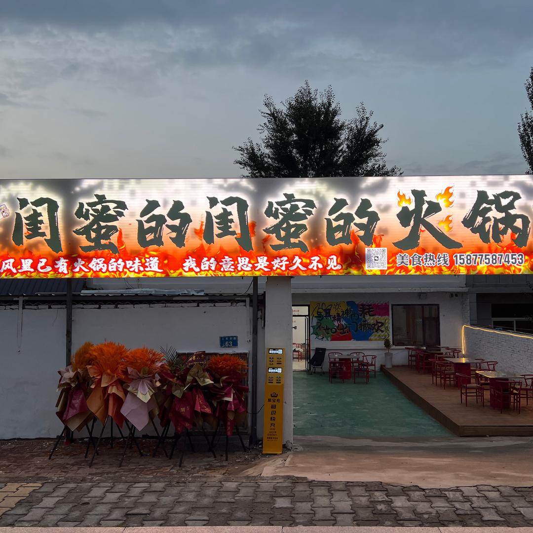 闺蜜的闺蜜的火锅