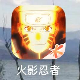 火影忍者速通日记