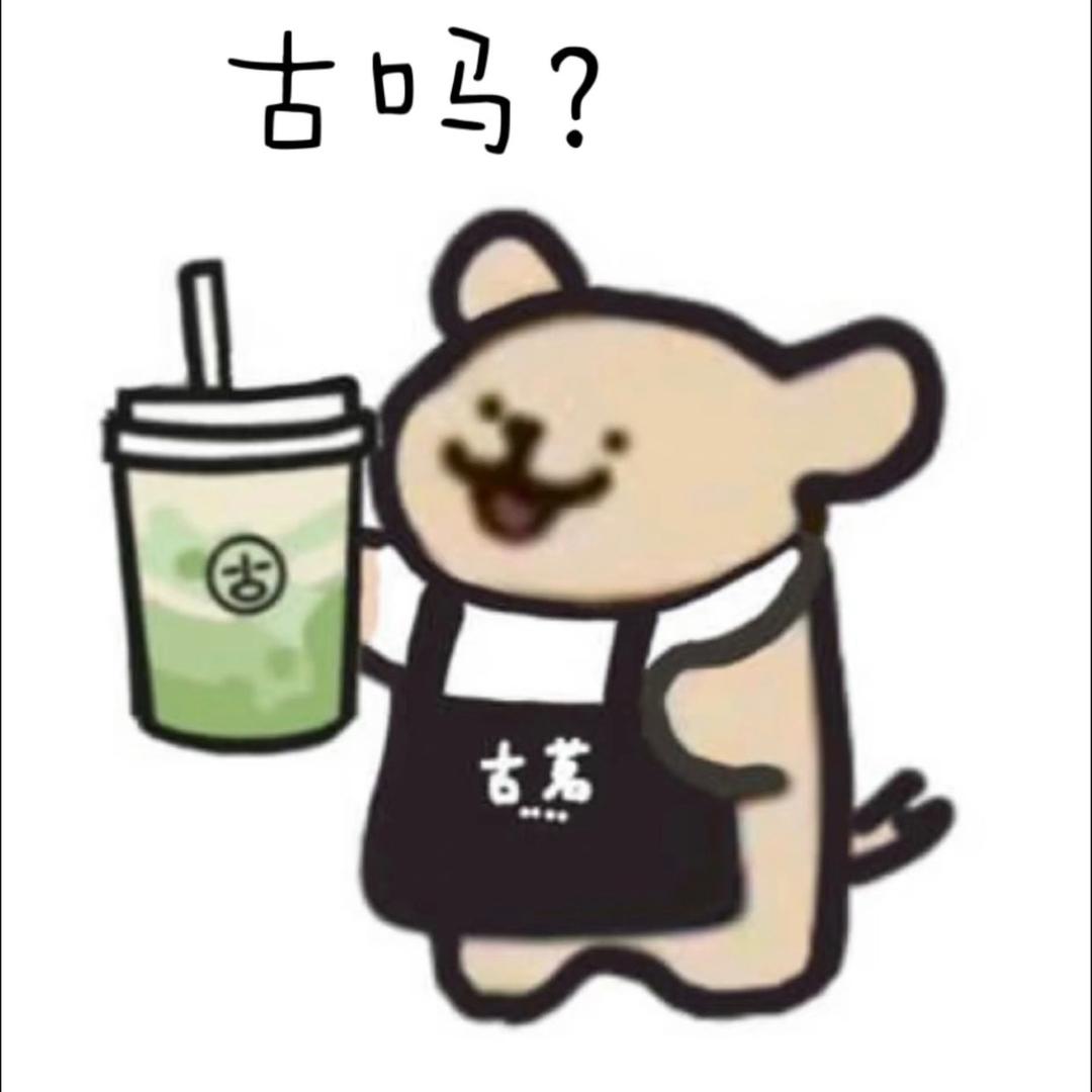 江职古茗