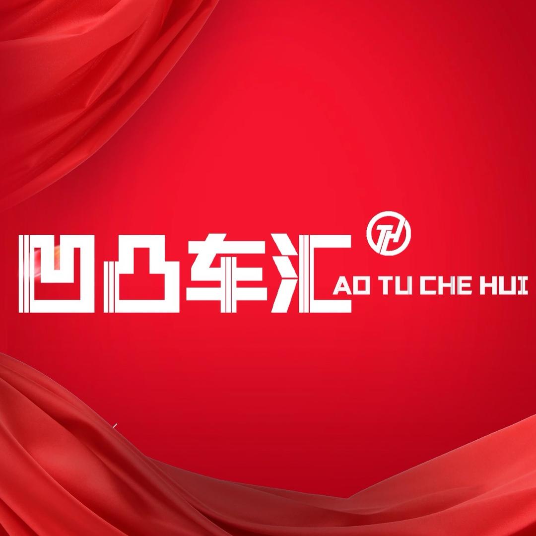 凹凸车汇 人力资源
