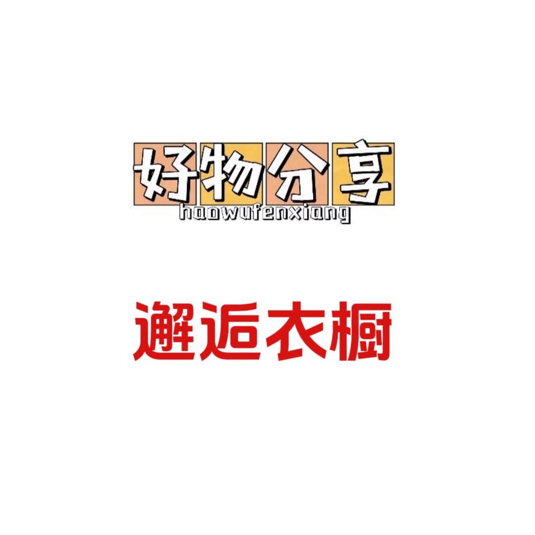 邂逅衣橱女装