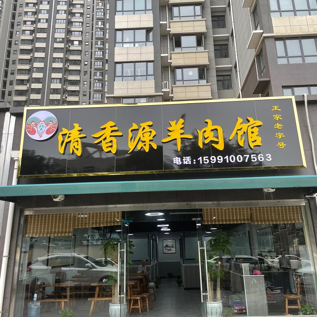 三原县清香源羊肉馆