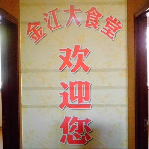 金江大食堂吊锅(金顾路店)官方号