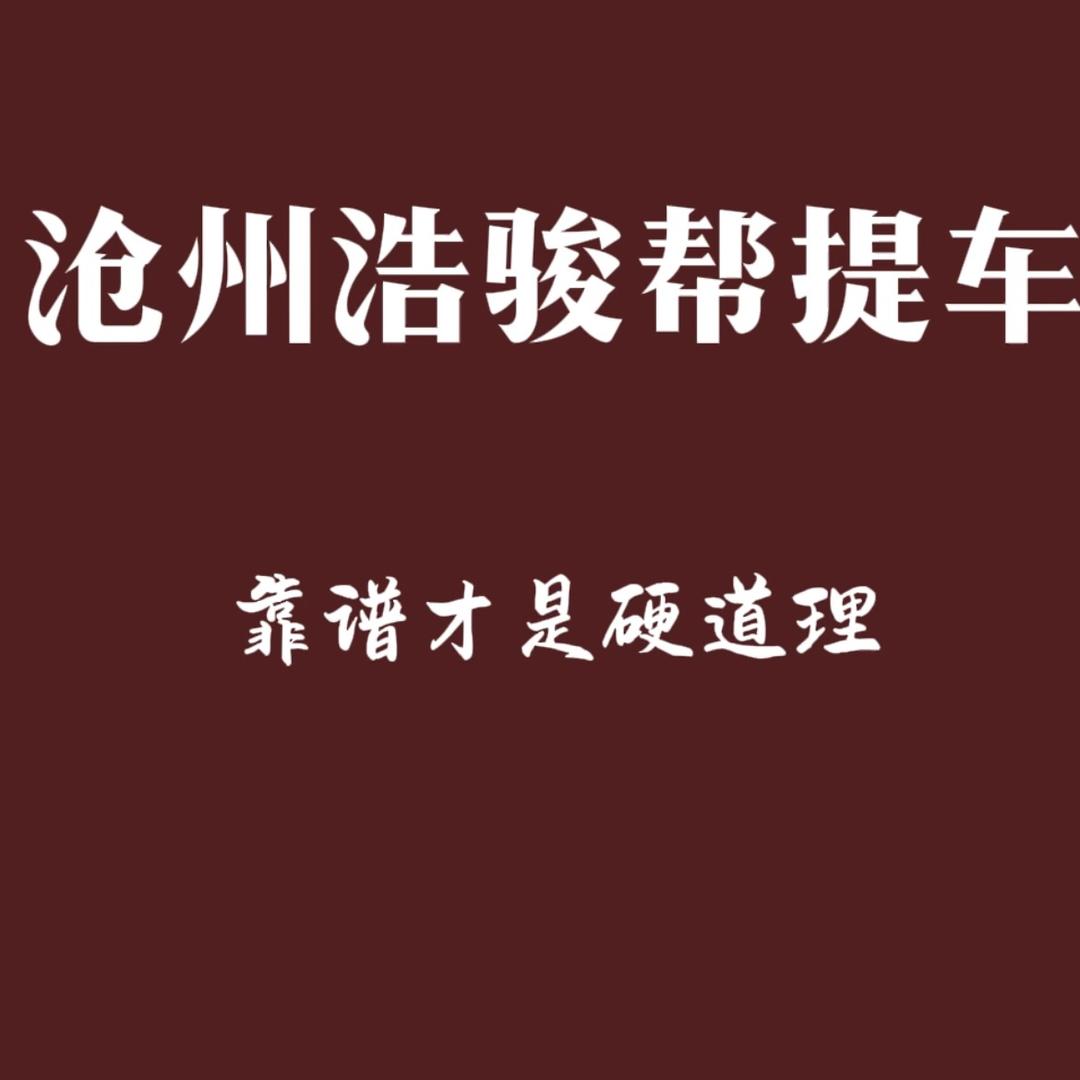 沧州浩骏帮提