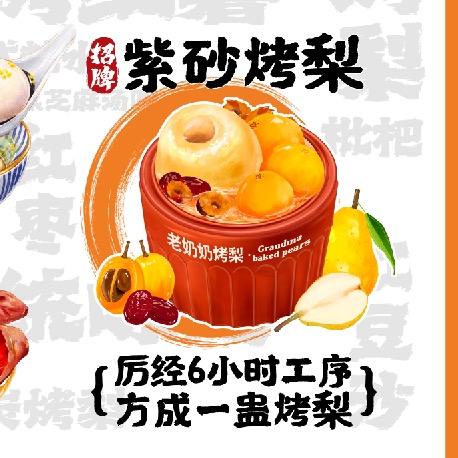 老奶奶古法烤梨